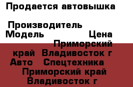 Продается автовышка Daehan NE 280  › Производитель ­ Daehan › Модель ­ NE 280  › Цена ­ 3 030 000 - Приморский край, Владивосток г. Авто » Спецтехника   . Приморский край,Владивосток г.